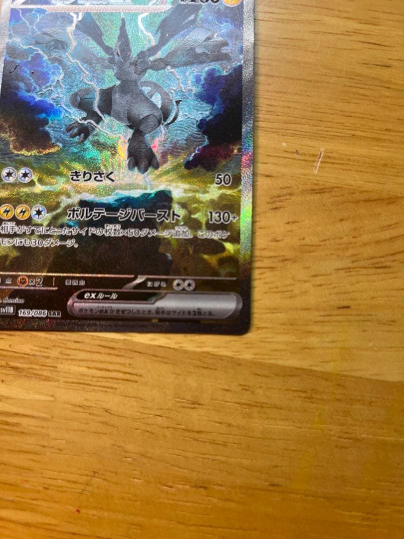 ポケモンカードゼクロムSAR