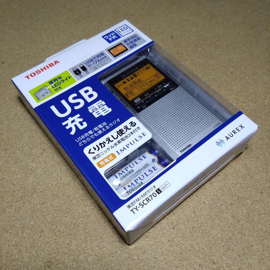 大特価！TOSHIBA AUREX USB充電／乾電池 携帯ラジオ ×３台セット