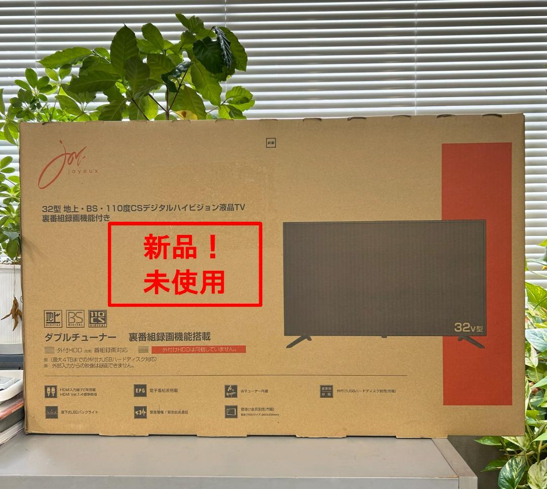 32V型 デジタルハイビジョンテレビ 新品・未使用