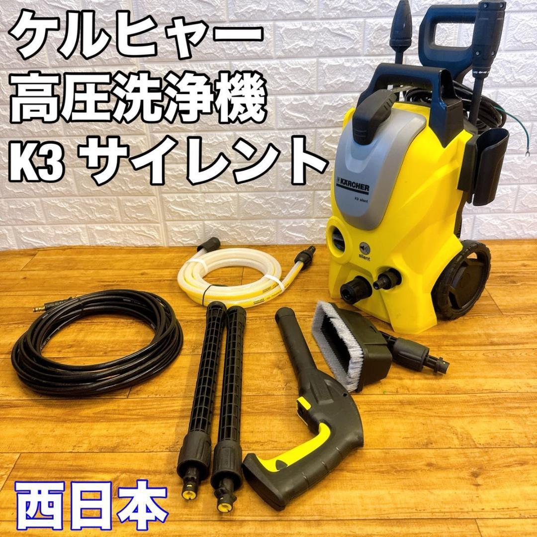 KARCHER ケルヒャー 高圧洗浄機 K3 サイレント 西日本