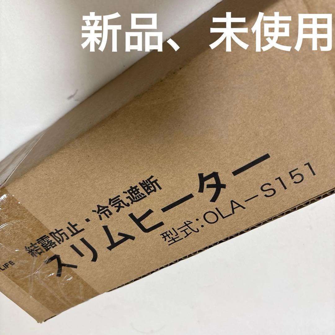 新品★ON-LIFE スリムヒーター OLA-S151 150cm 結露防止　窓