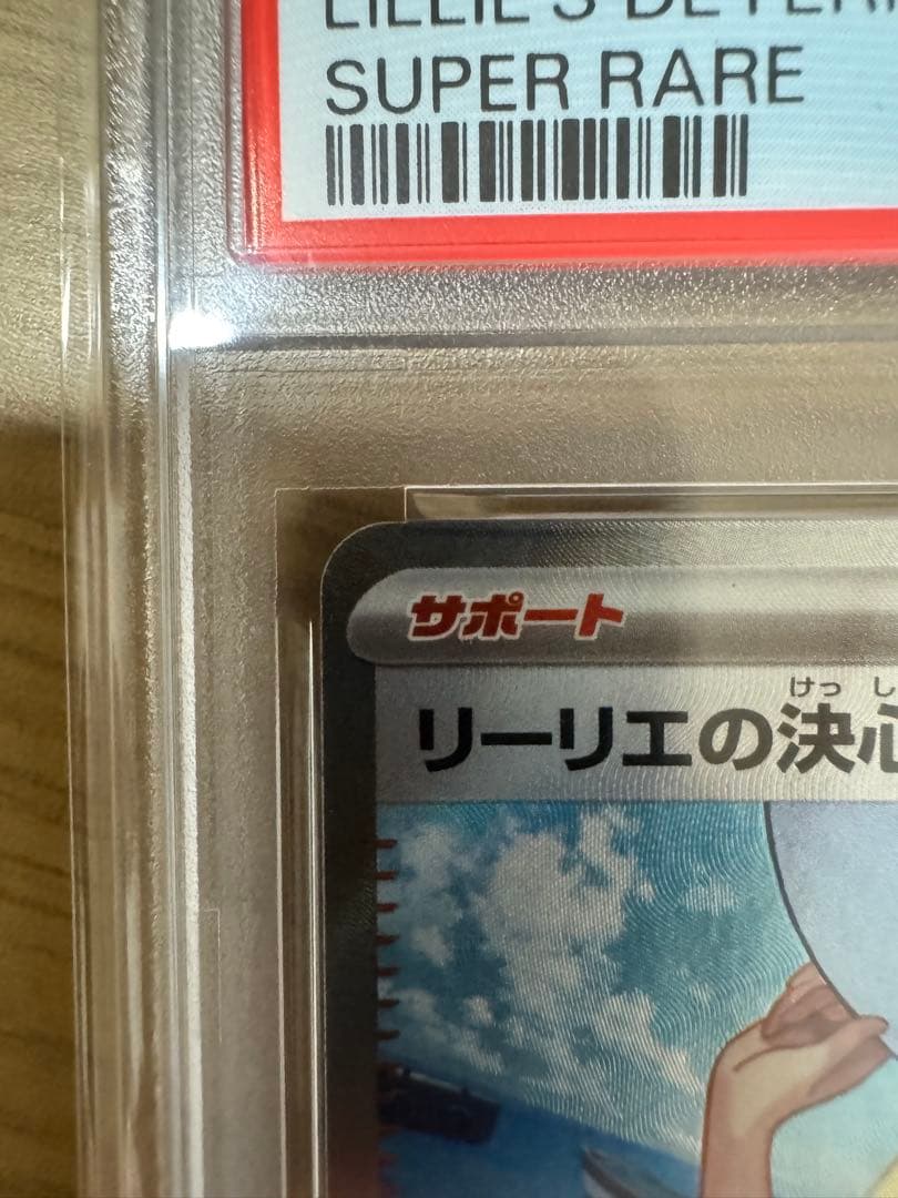【新春値下げ】リーリエの決心PSA9