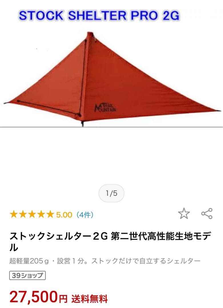 ストックシェルターPRO 信州トレイルマウンテン