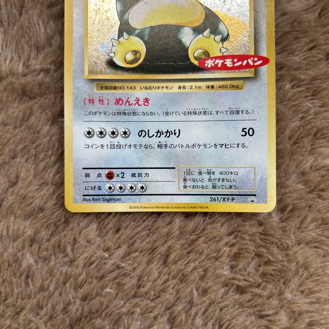 n*y様 カビゴン ポケモンパン プロモ