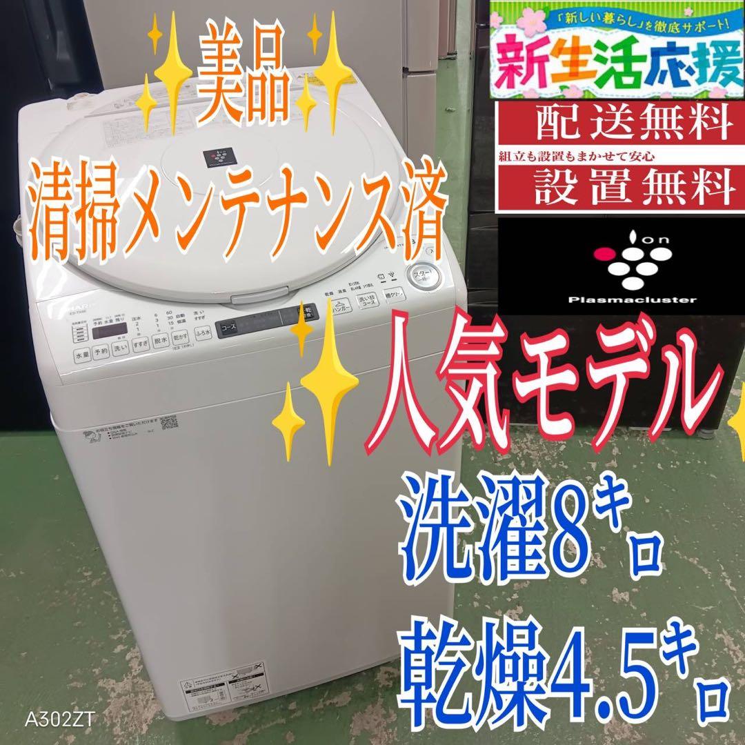440 SHARP 洗濯機　容量8キロ　乾燥4.5キロ　大人気　乾燥機能付き