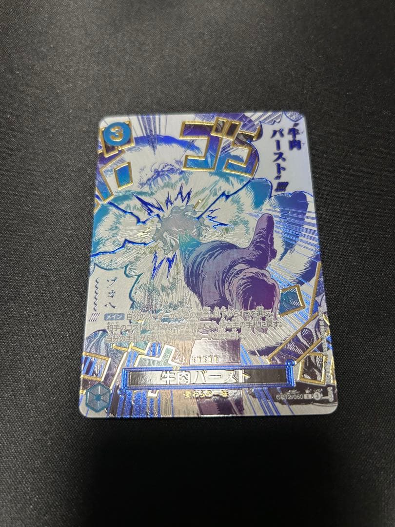 ワンピースカード　牛肉バースト（パラレル）などまとめ売り