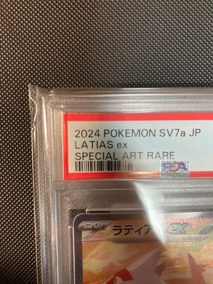 【美品】ラティアスex sar PSA10