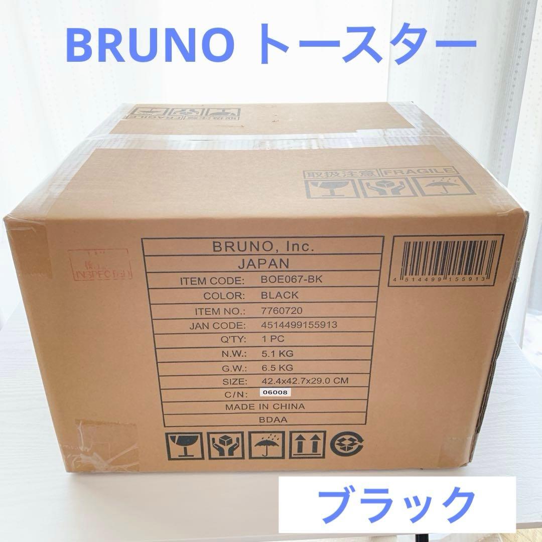 【新品未開封】BRUNO ブルーノ スチーム&ベイク トースター 黒