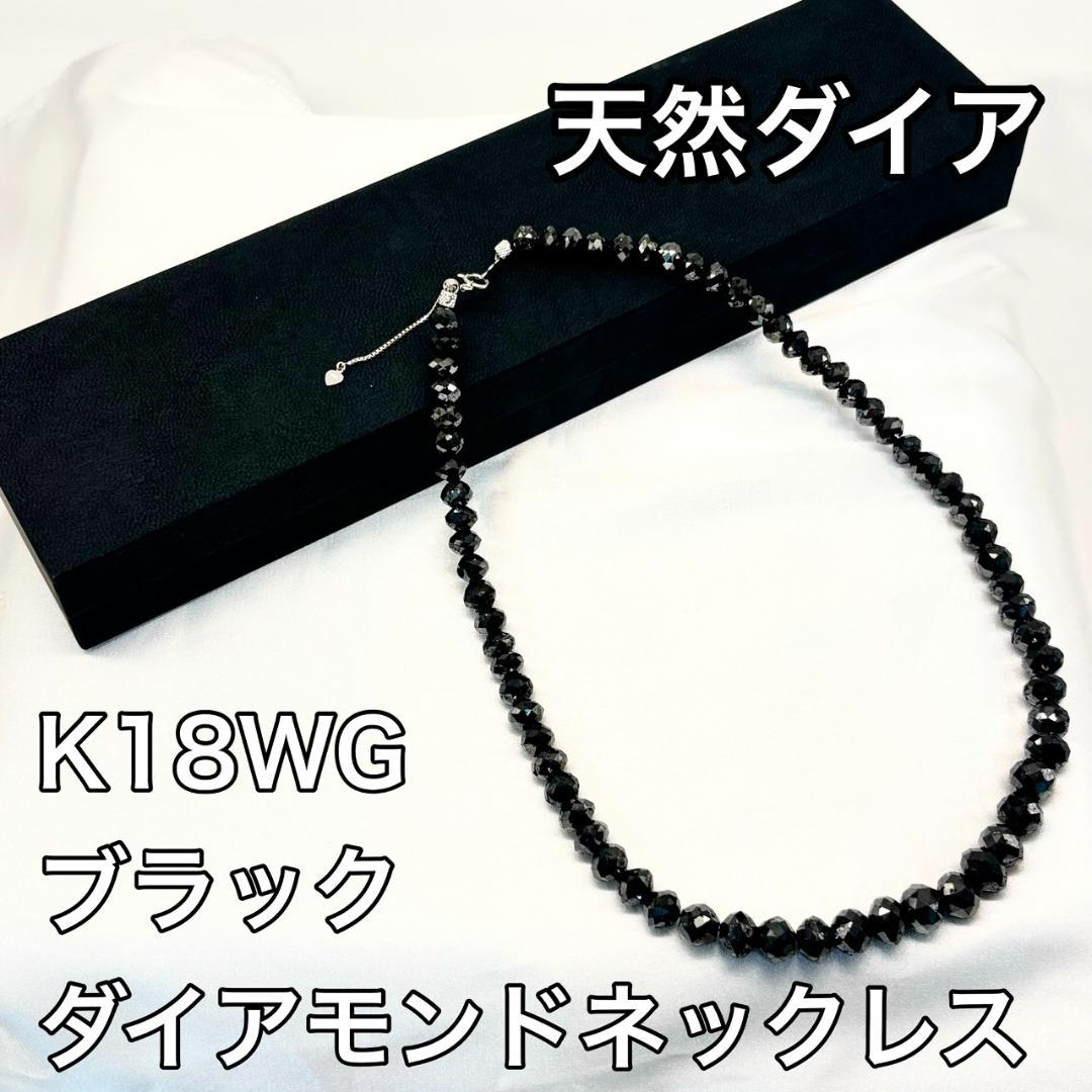 K18WG 天然ダイア ブラックダイアモンドネックレス 鑑定書付き