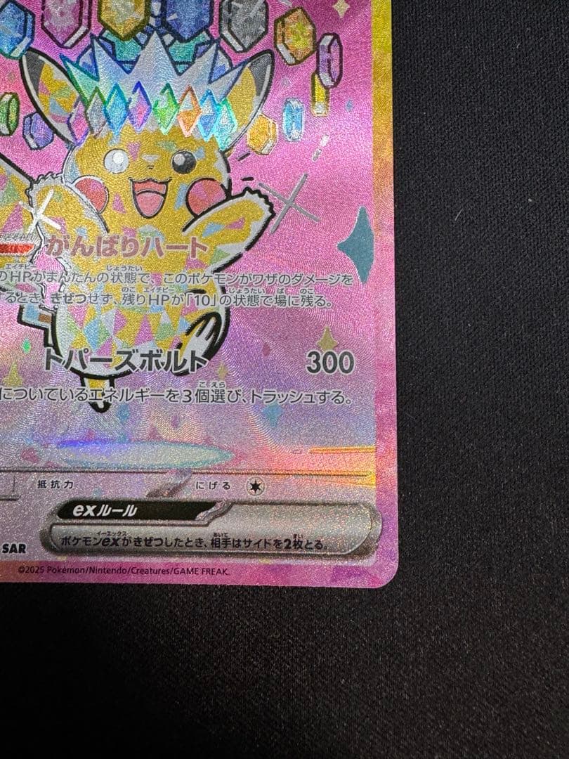 ピカチュウ ex 7 234/193 SAR M2a