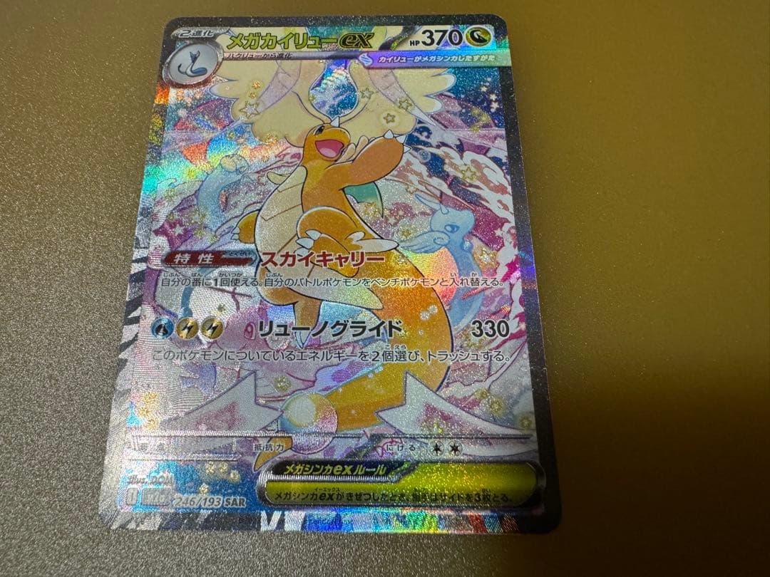 メガカイリューEX SAR