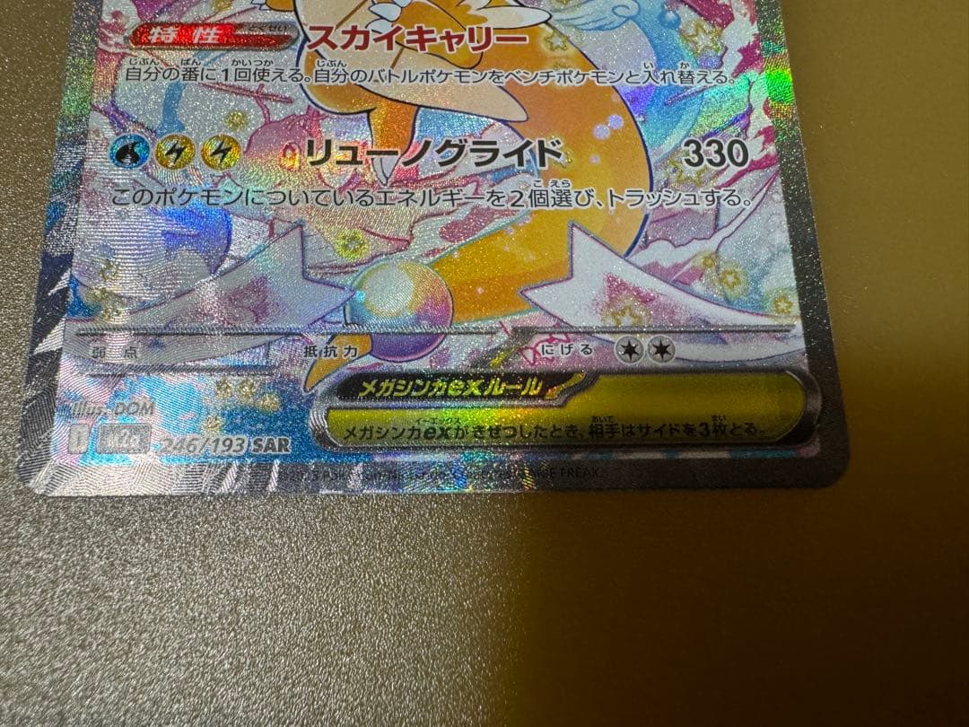 メガカイリューEX SAR