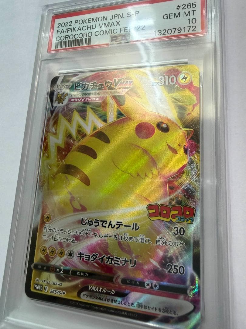 PSA10 ポケモンカード ピカチュウVMAX コロコロ 2021年2月 プロモ