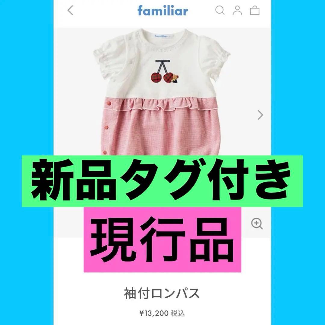じ*ん様 新品タグ付き♪大幅お値下げ ファミリア 現行品 可愛いカバーオール