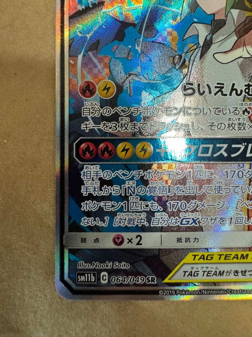 レシラム＆ゼクロムGX SR