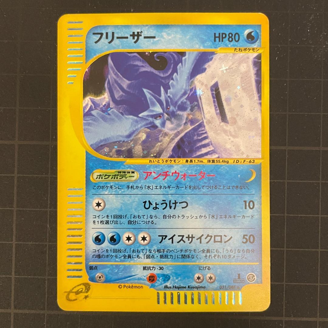 ま*ょ様 フリーザー ★ 拡張パック第5弾 神秘なる山 031/088