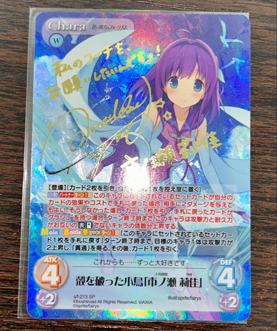 蒼の彼方のフォーリズム　殻を破った小鳥 市ノ瀬 莉佳 SP chaosTCG