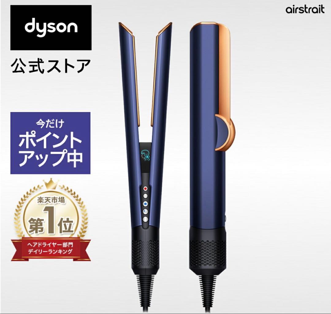 ダイソン Dyson Airstrait ストレイトナー HT01DBBC