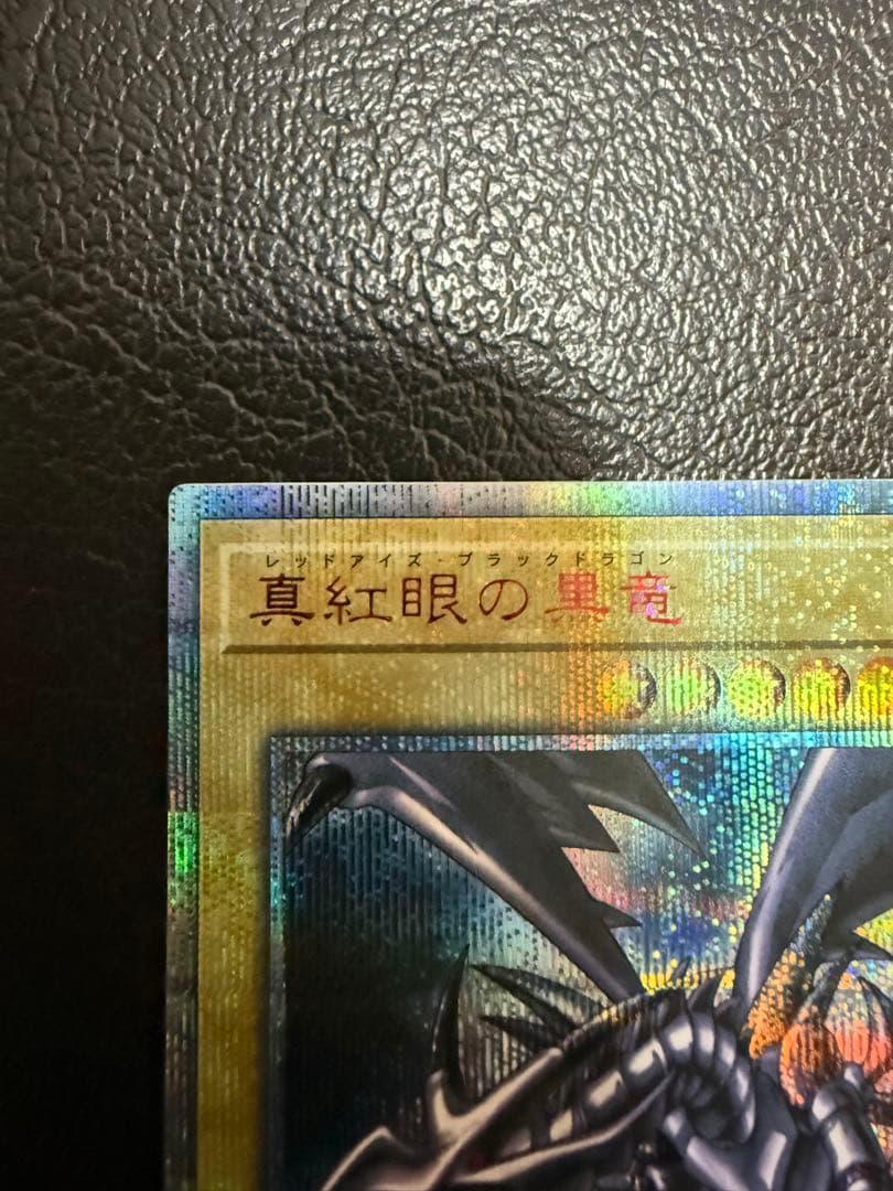 【美品】真紅眼の黒竜 20th