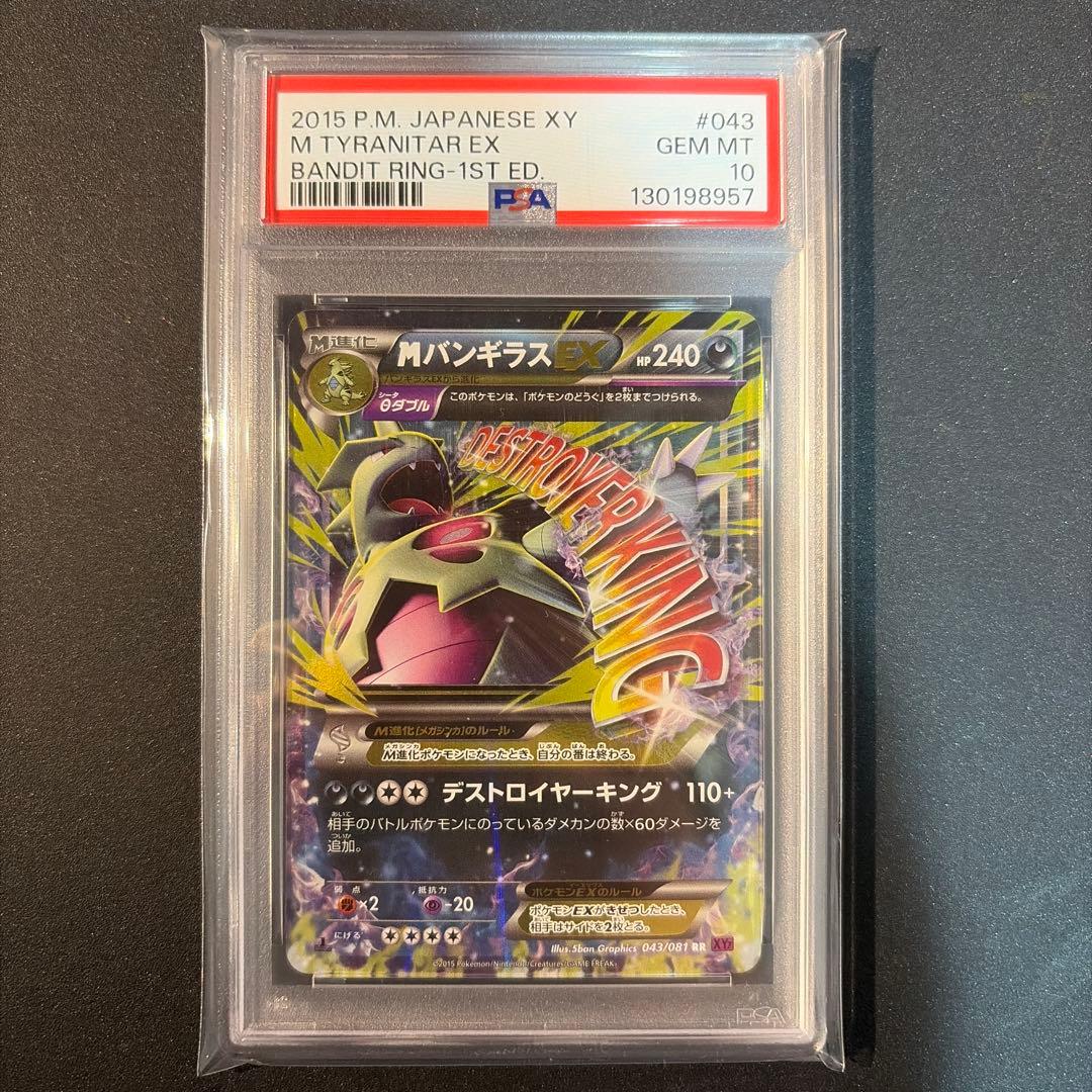 【PSA10】MバンギラスEX RR XY7 バンデットリング 043/081