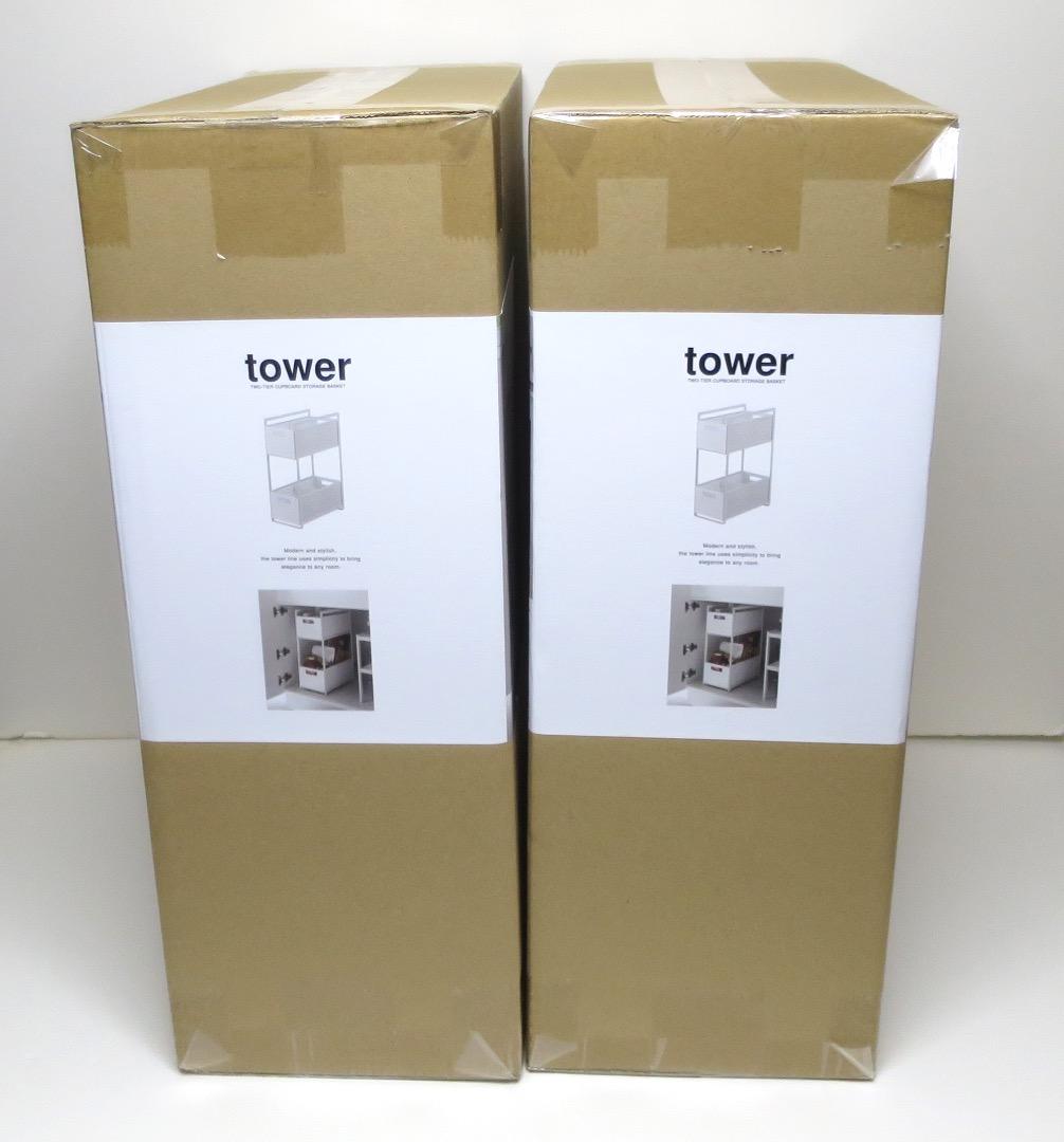 山崎実業　tower　2段式収納バスケット　2個セット　ホワイト　シンク下