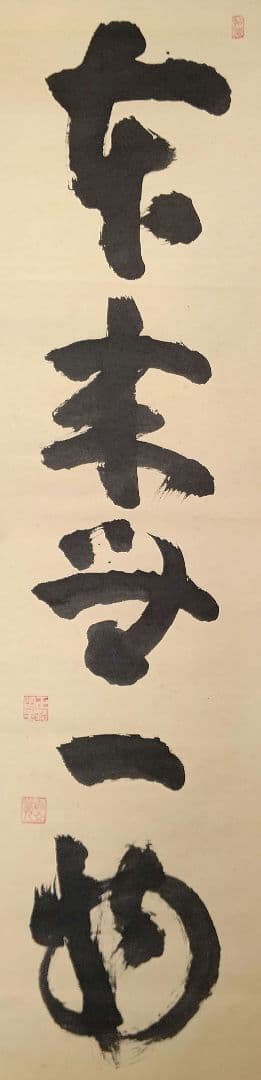 掛軸『本来無一物』妙心寺管長 山田無文