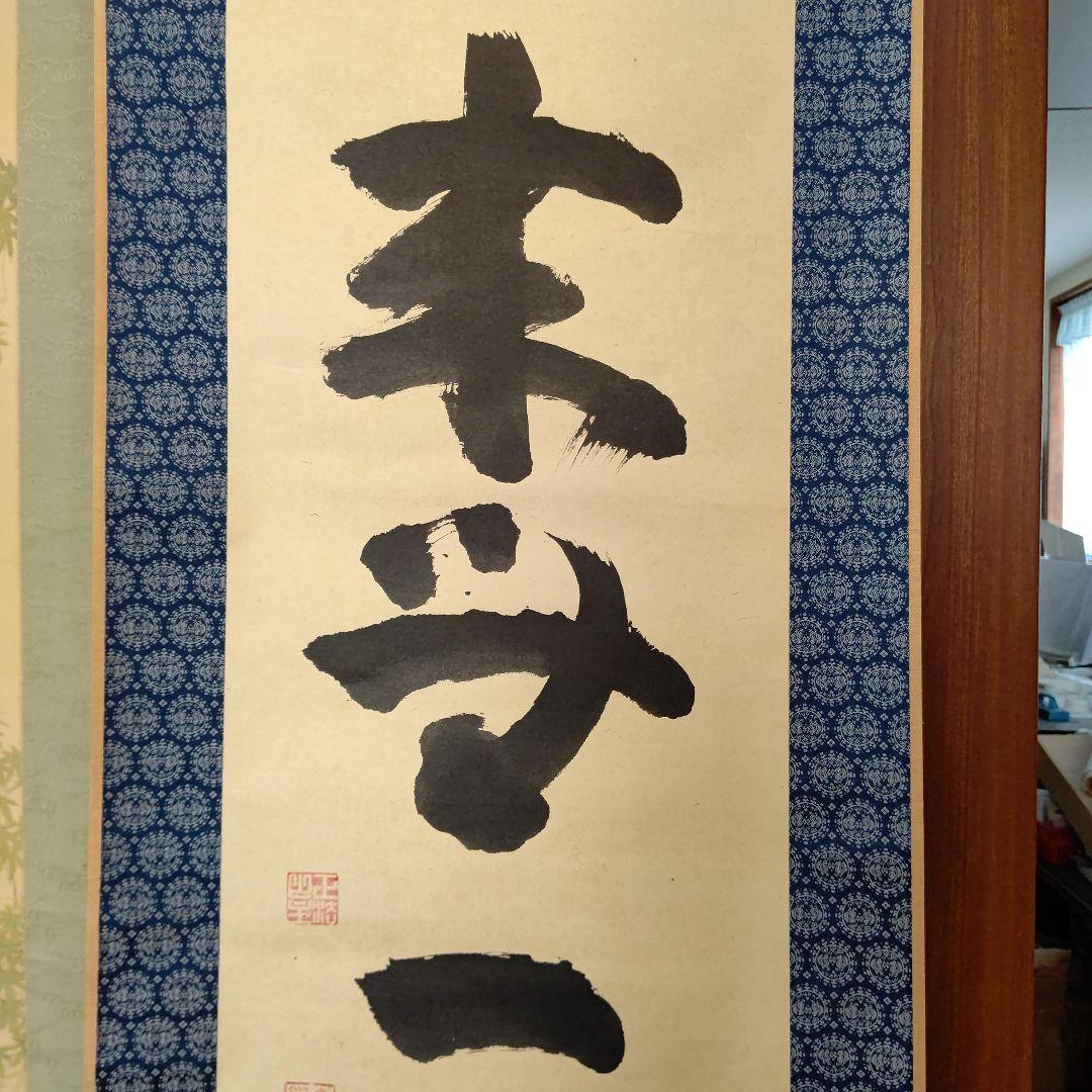 掛軸『本来無一物』妙心寺管長 山田無文