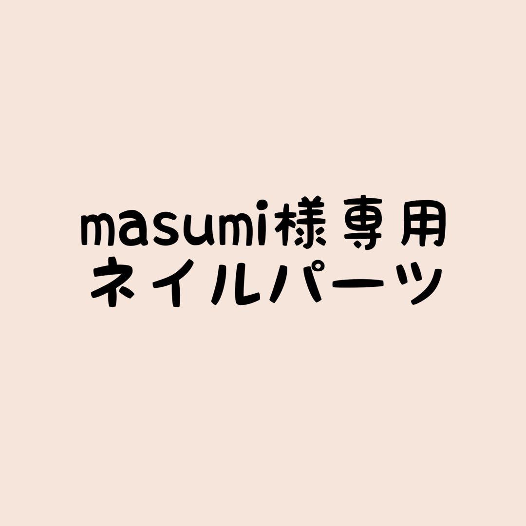 masumiネイルパーツ