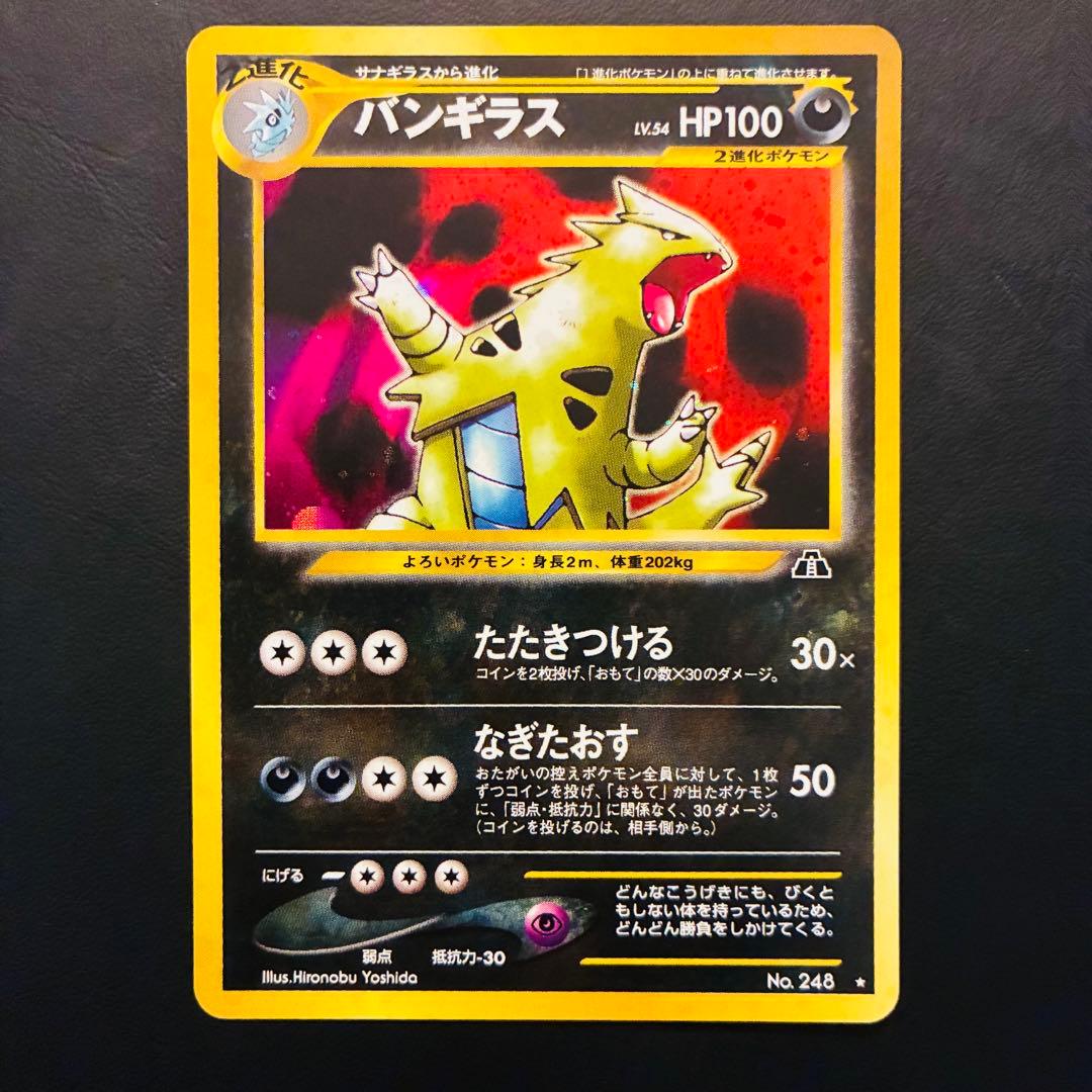 【旧裏】 バンギラス 準美品 ★neo 遺跡をこえて…