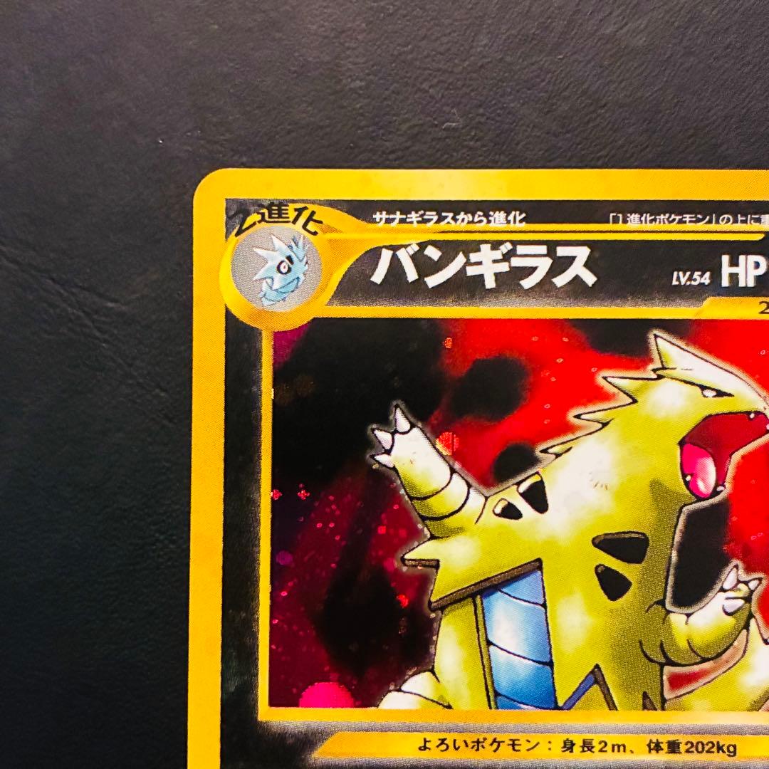 【旧裏】 バンギラス 準美品 ★neo 遺跡をこえて…