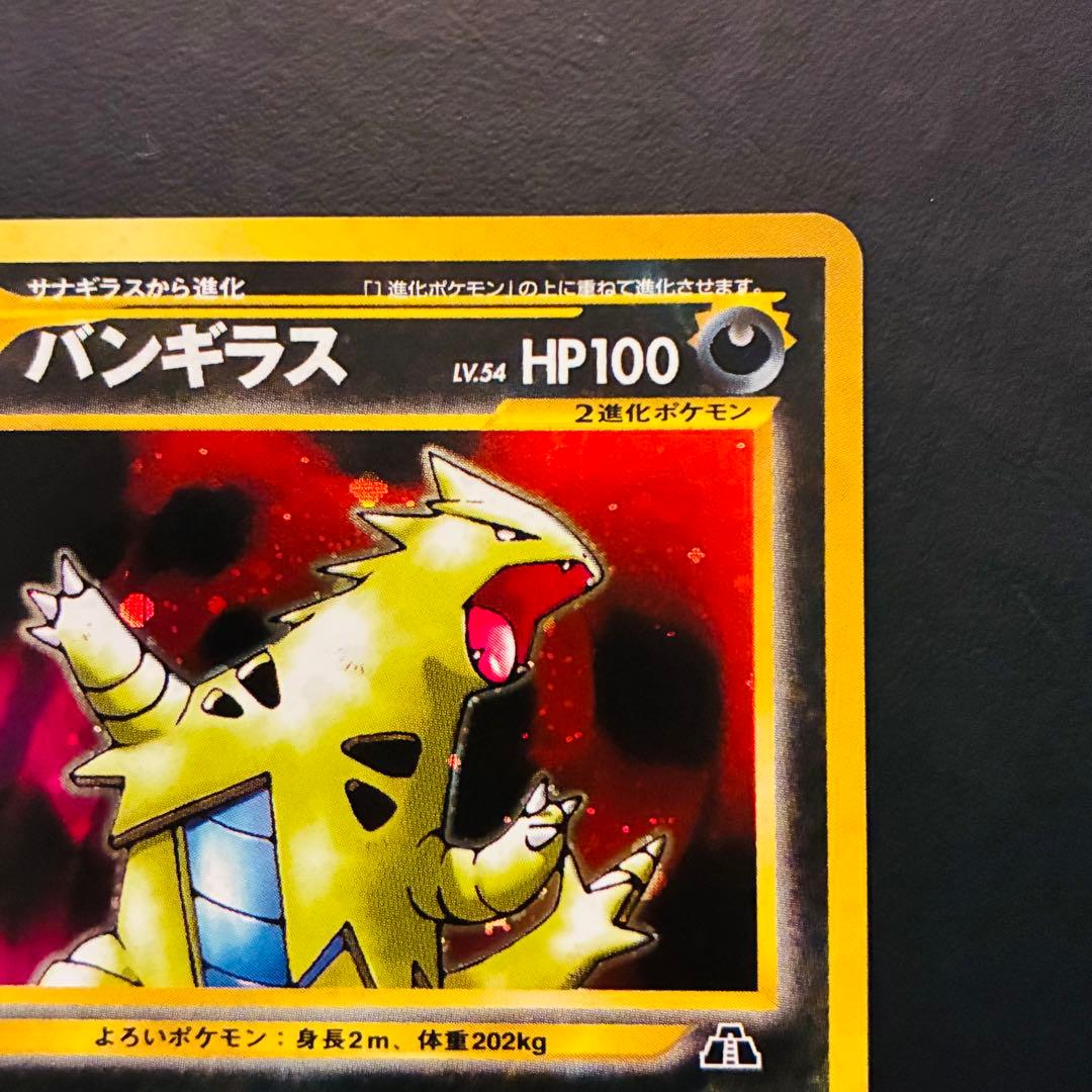 【旧裏】 バンギラス 準美品 ★neo 遺跡をこえて…