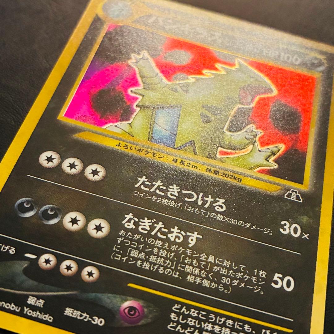 【旧裏】 バンギラス 準美品 ★neo 遺跡をこえて…