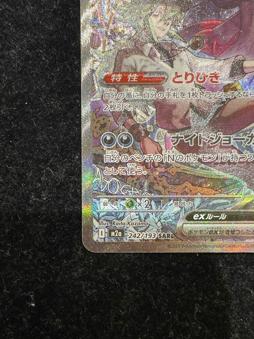 Nのゾロアークex SAR 242/193 ポケカ ポケモンカード