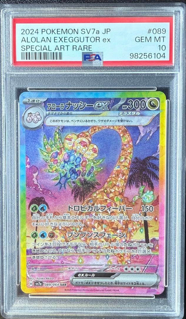 【ポケモンカード】アローラナッシーex SAR PSA10