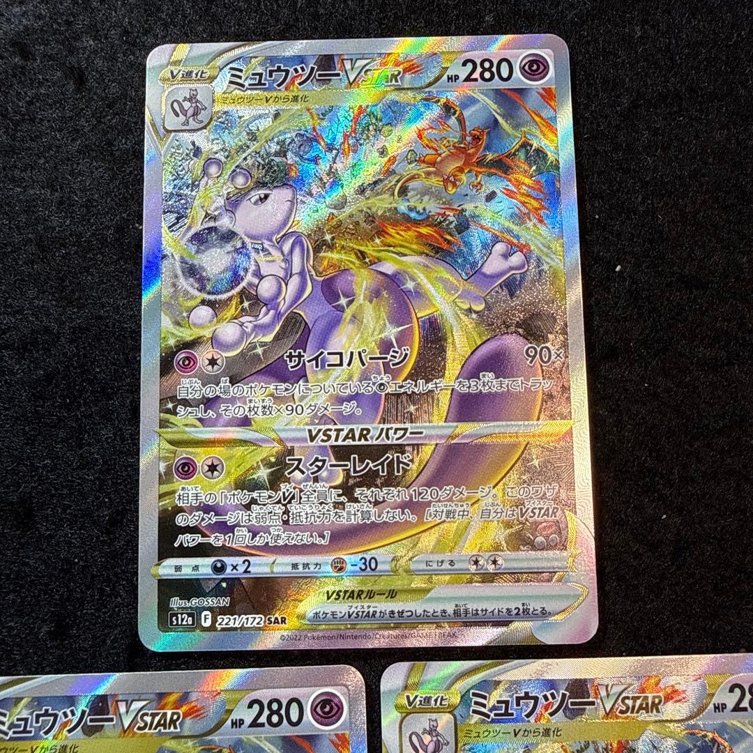 ポケモンカード　ミュウツーvstar sar ３枚セット