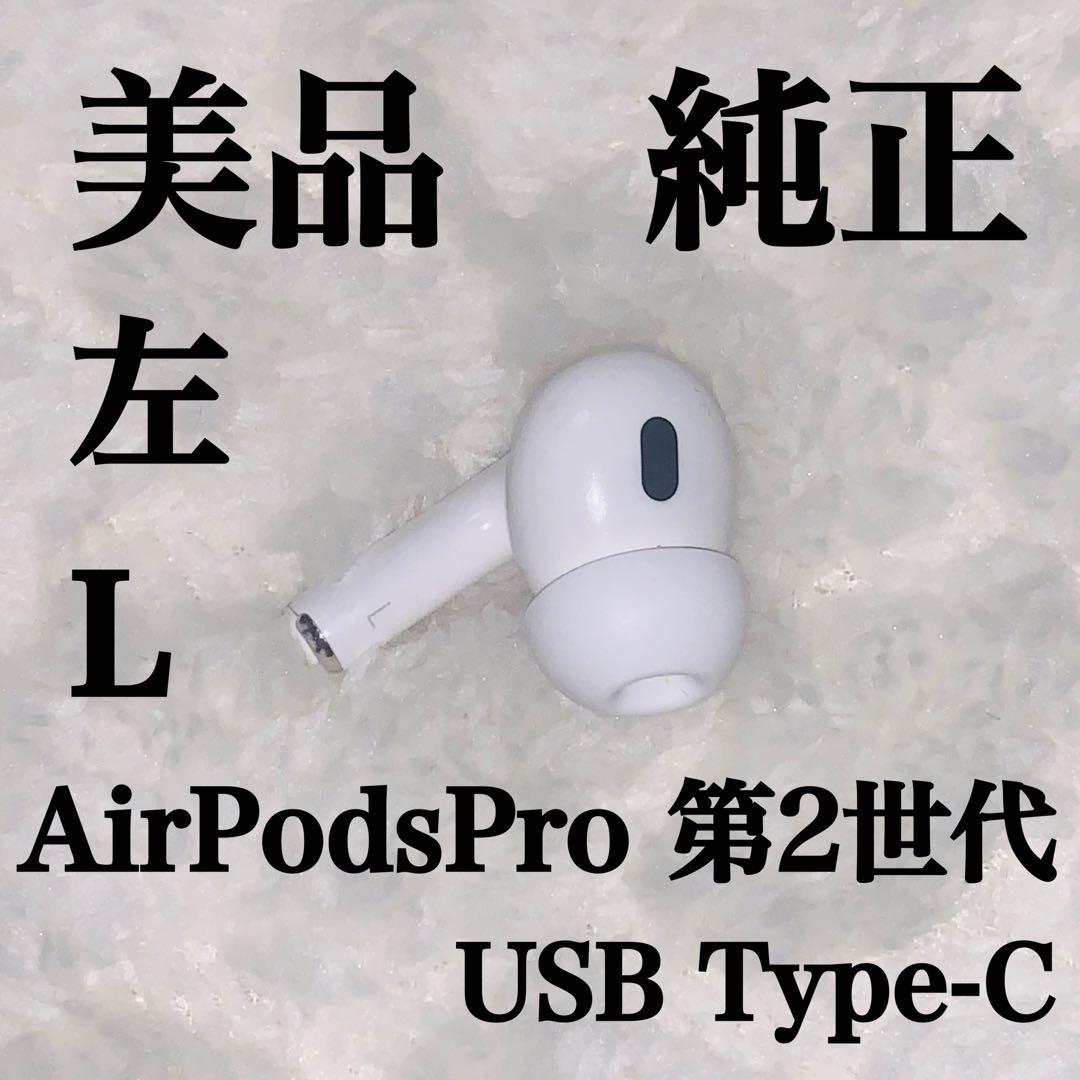 美品 AirPodsPro 第2世代 左L 左耳 USB Type-Cモデル　9