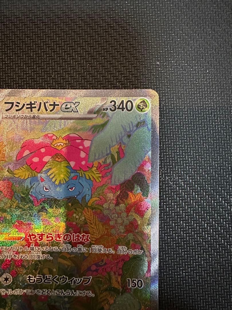 フシギバナex SAR SV2a ポケモンカード151 200/165