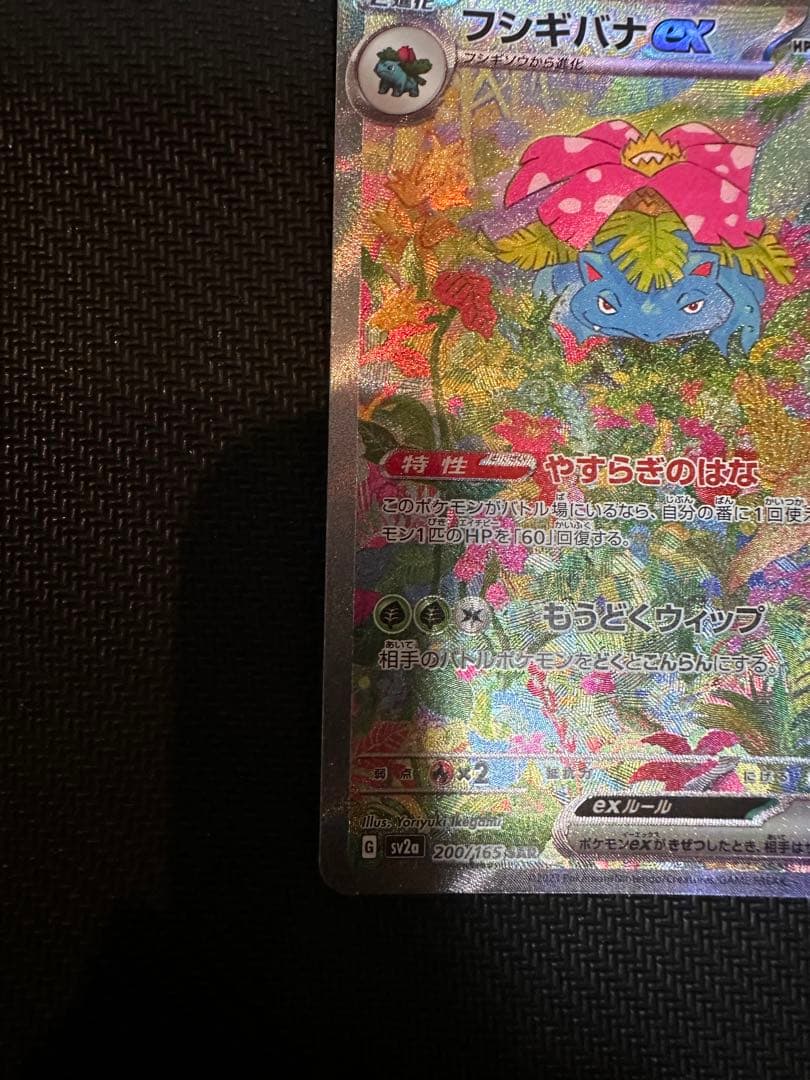 フシギバナex SAR SV2a ポケモンカード151 200/165