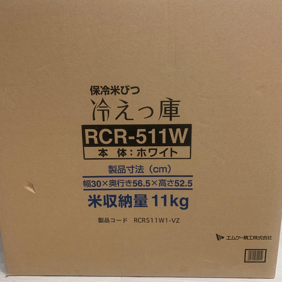 エムケー精工 冷えっ庫 RCR-511W 保冷米びつ