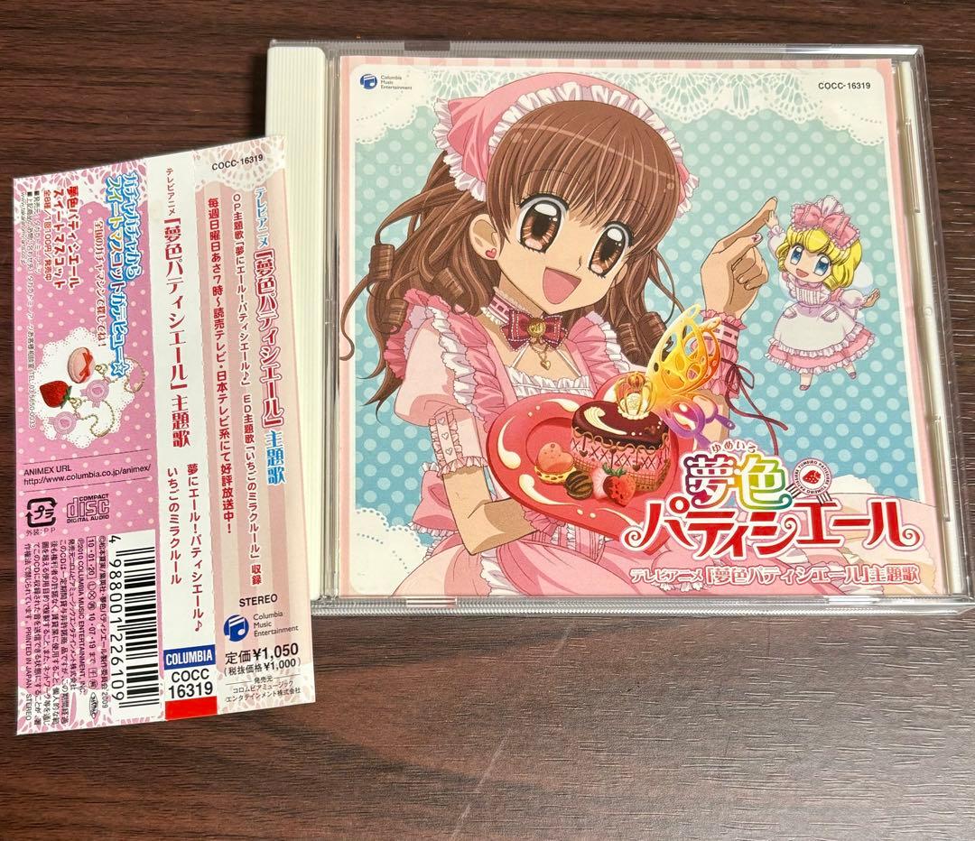 五條真由美「夢色パティシエール」主題歌CD『夢にエール！パティシエール♪』