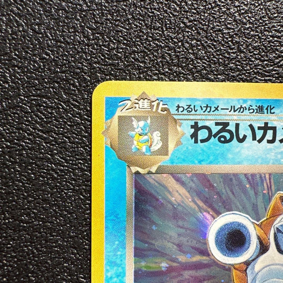 わるいカメックス ★ 第4弾拡張パック ロケット団