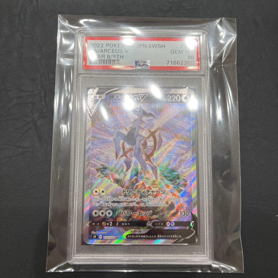 アルセウスV #112 GEM MT 10 スターバース