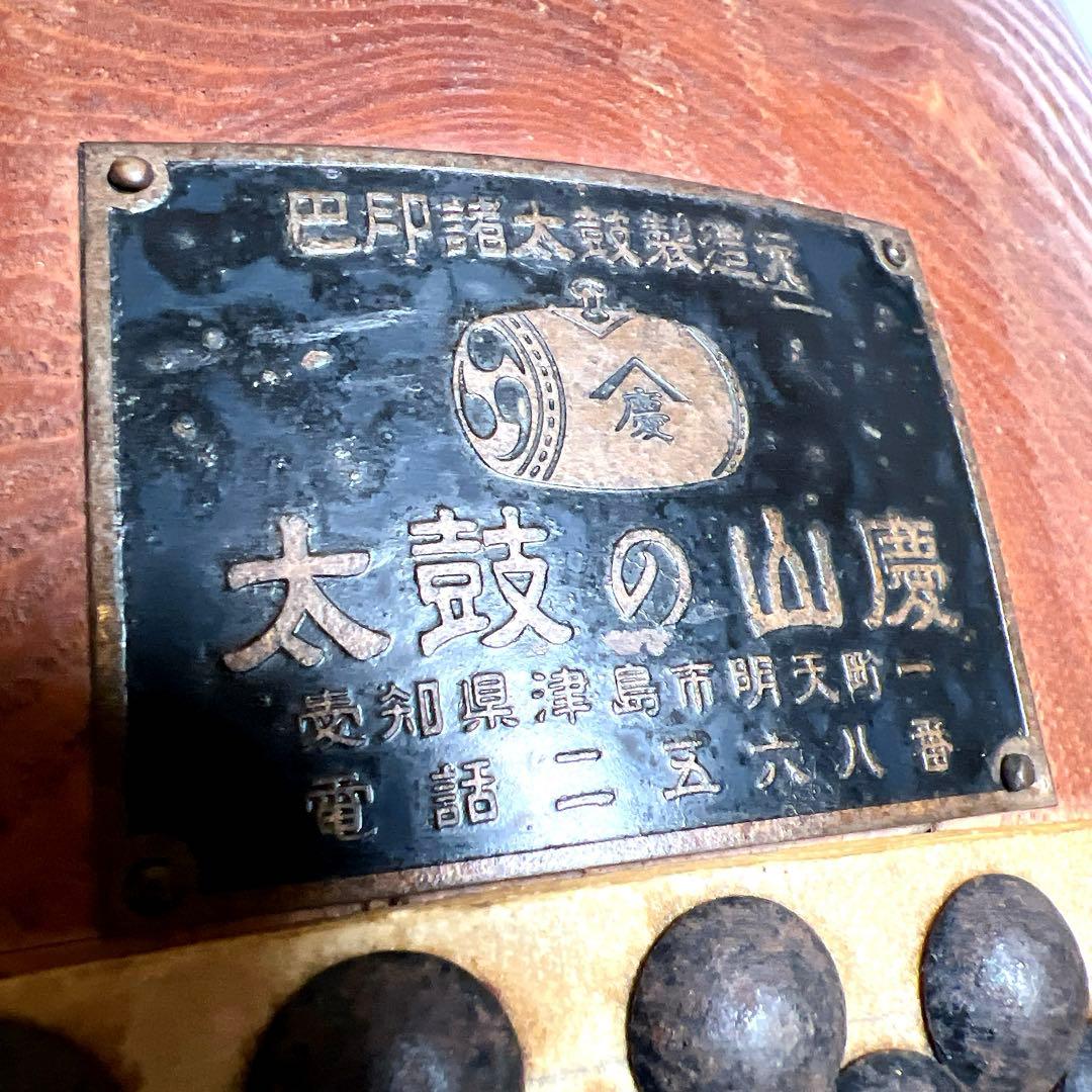 【太鼓の山慶】　堅牢無比 和太鼓 40cm x 30cm 打楽器　祭り　お囃子
