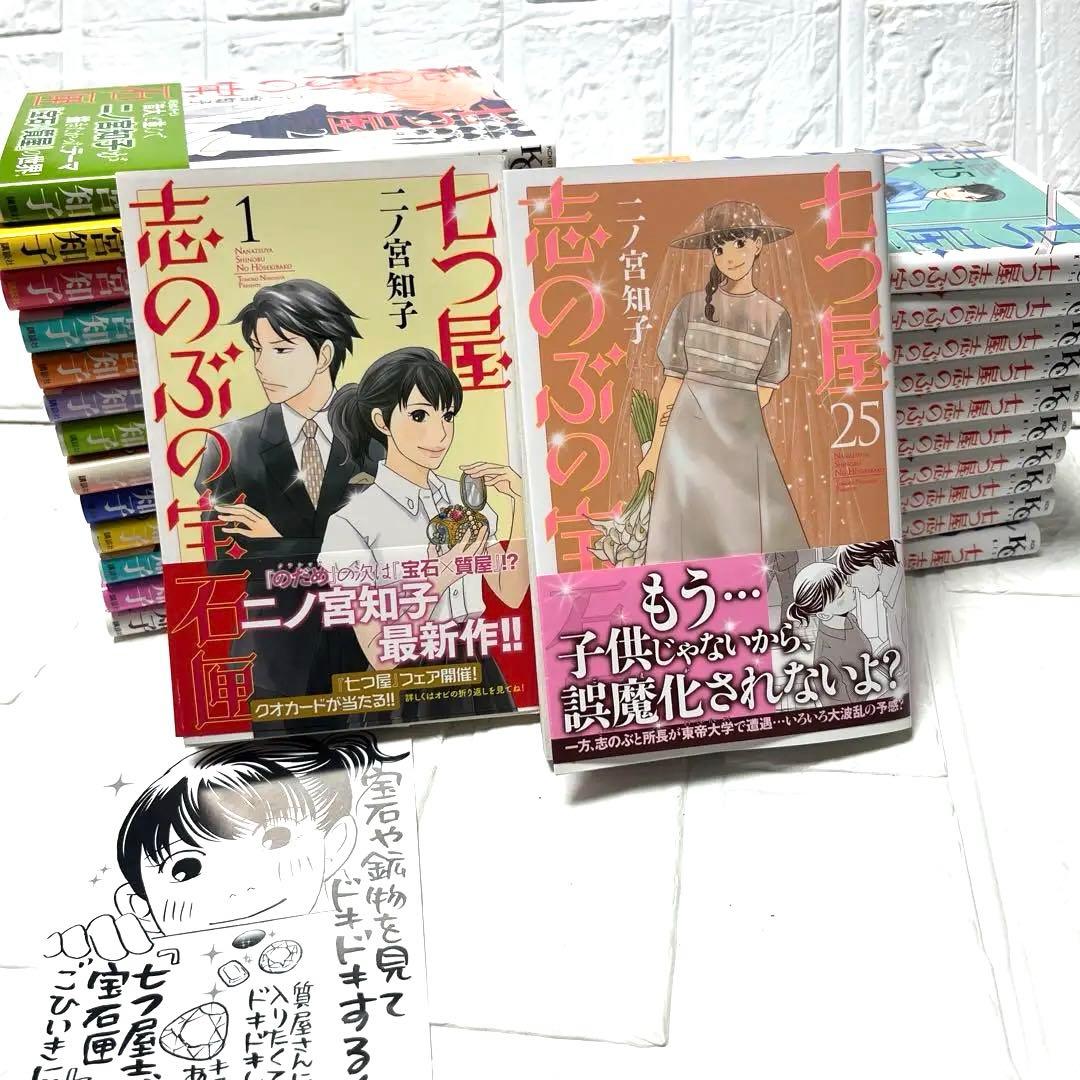 七つ屋志のぶの宝石匣 1〜25巻全巻セット　初版　18以外帯付き　二ノ宮知子