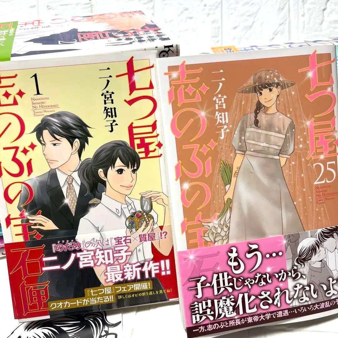 七つ屋志のぶの宝石匣 1〜25巻全巻セット　初版　18以外帯付き　二ノ宮知子