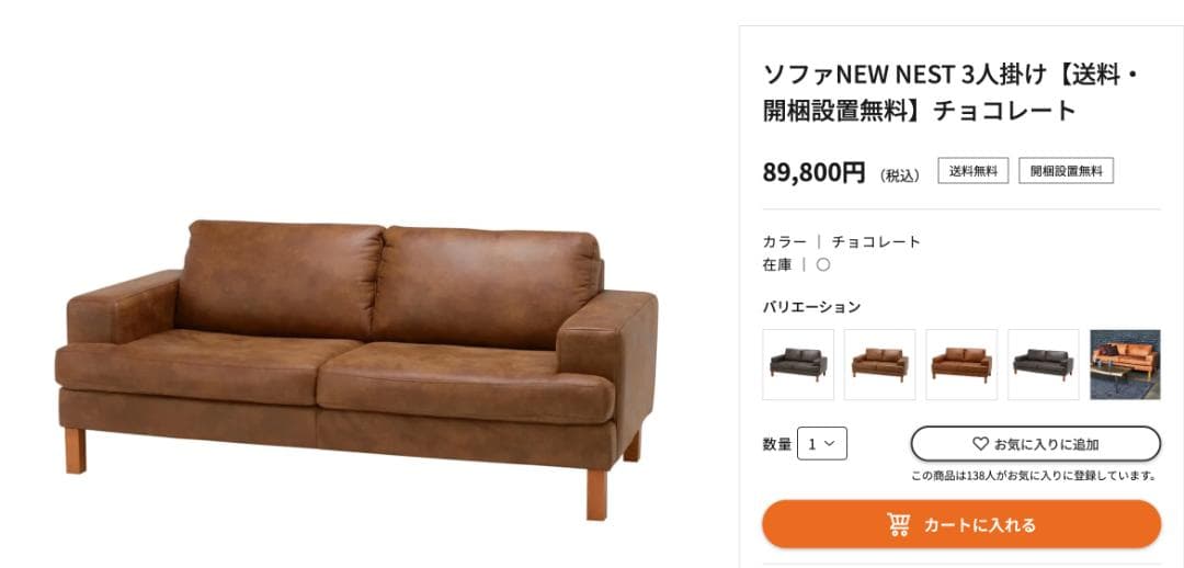 【定価89,800円】NOCE 2〜3人掛けソファ【送料込み】