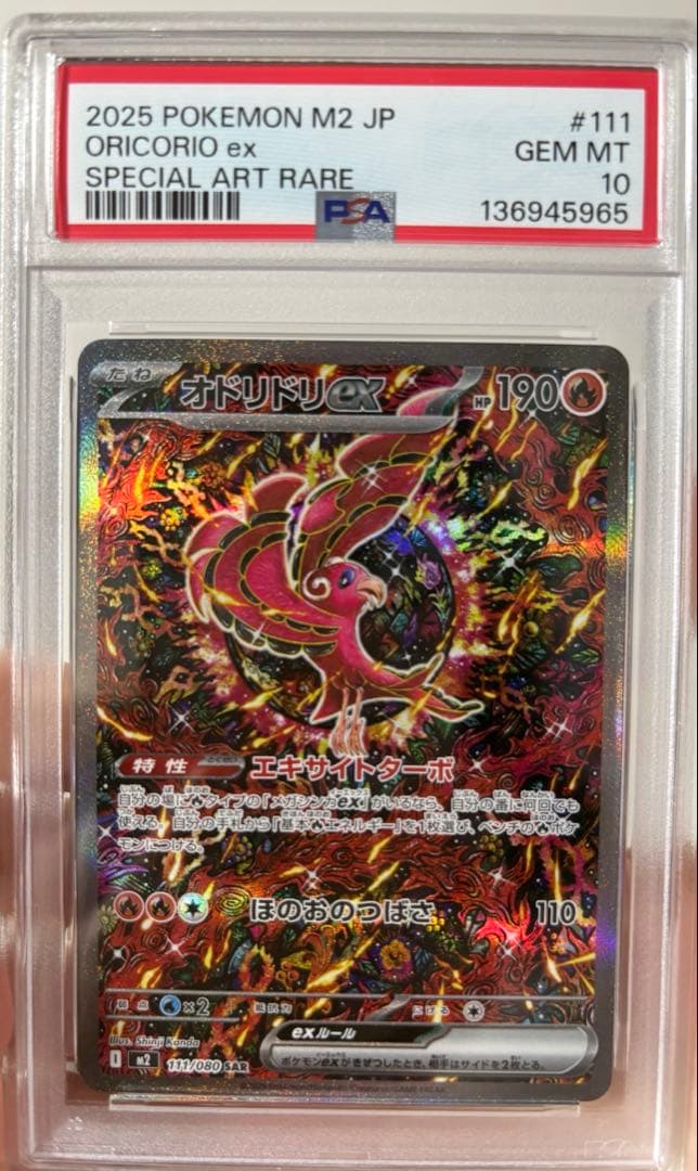 オドリドリex SAR psa10