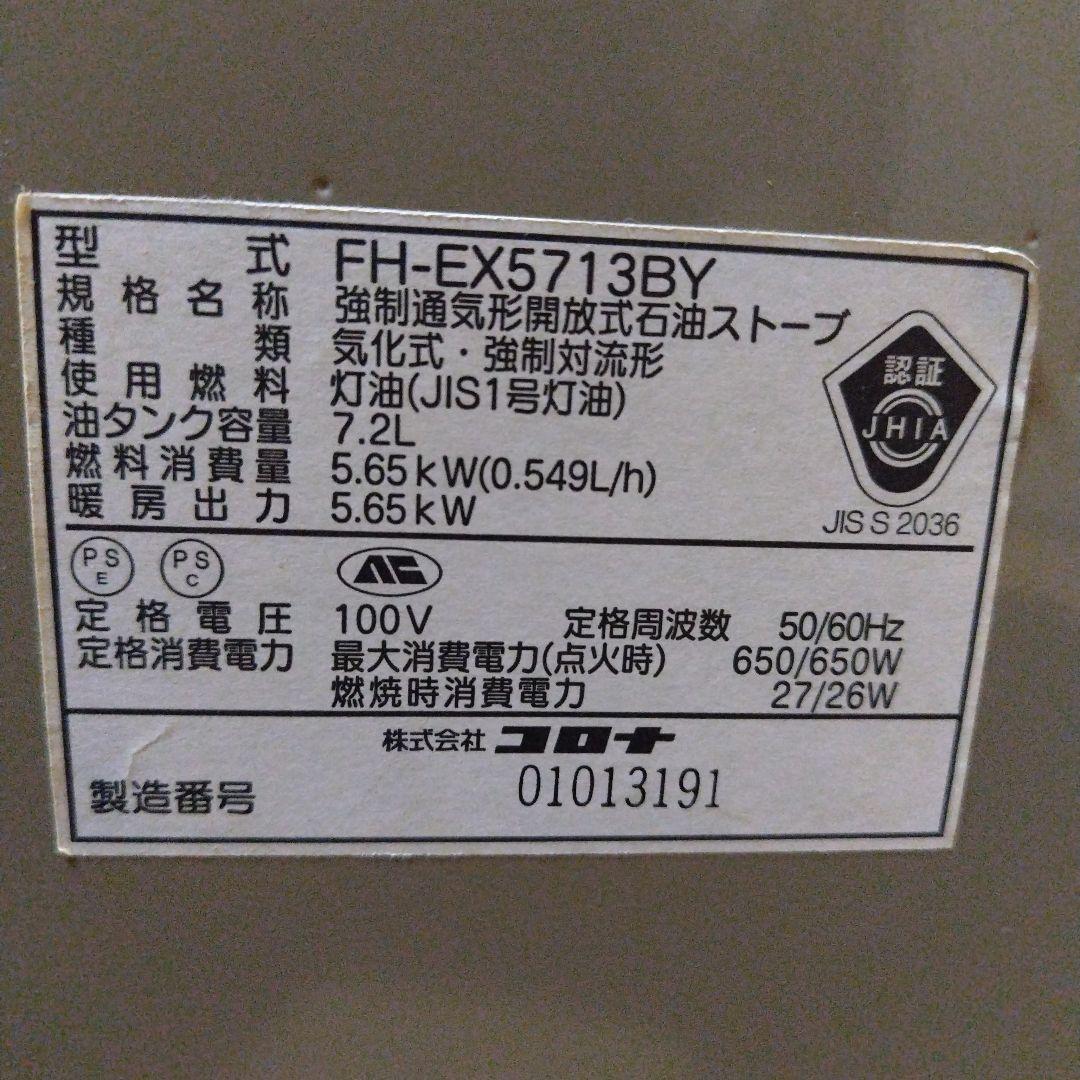 コロナ　 石油ファンヒーター FHEX5713BY シルバー　15〜20畳