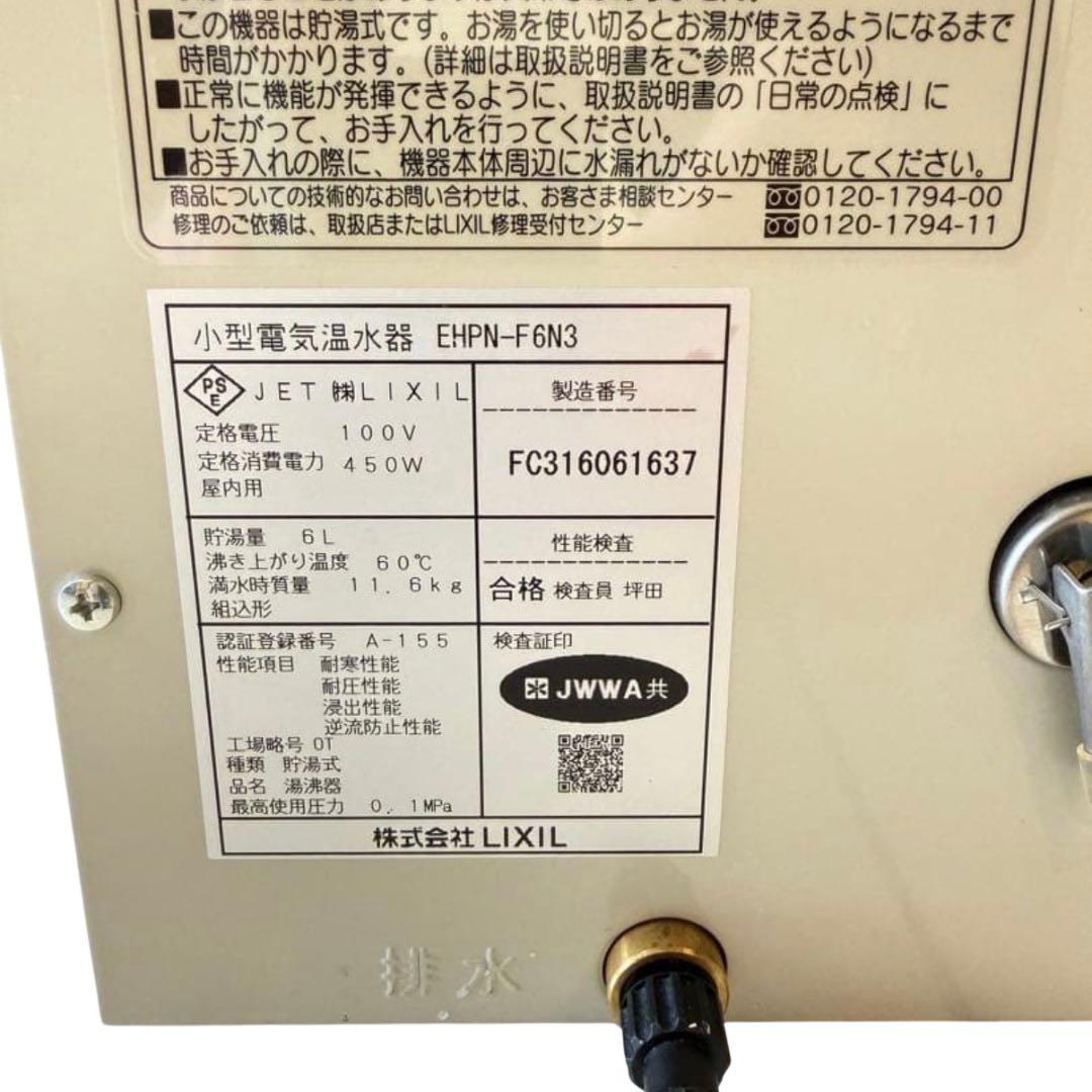 【動作確認済】LIXIL EHPN-F6N3 貯湯量6L