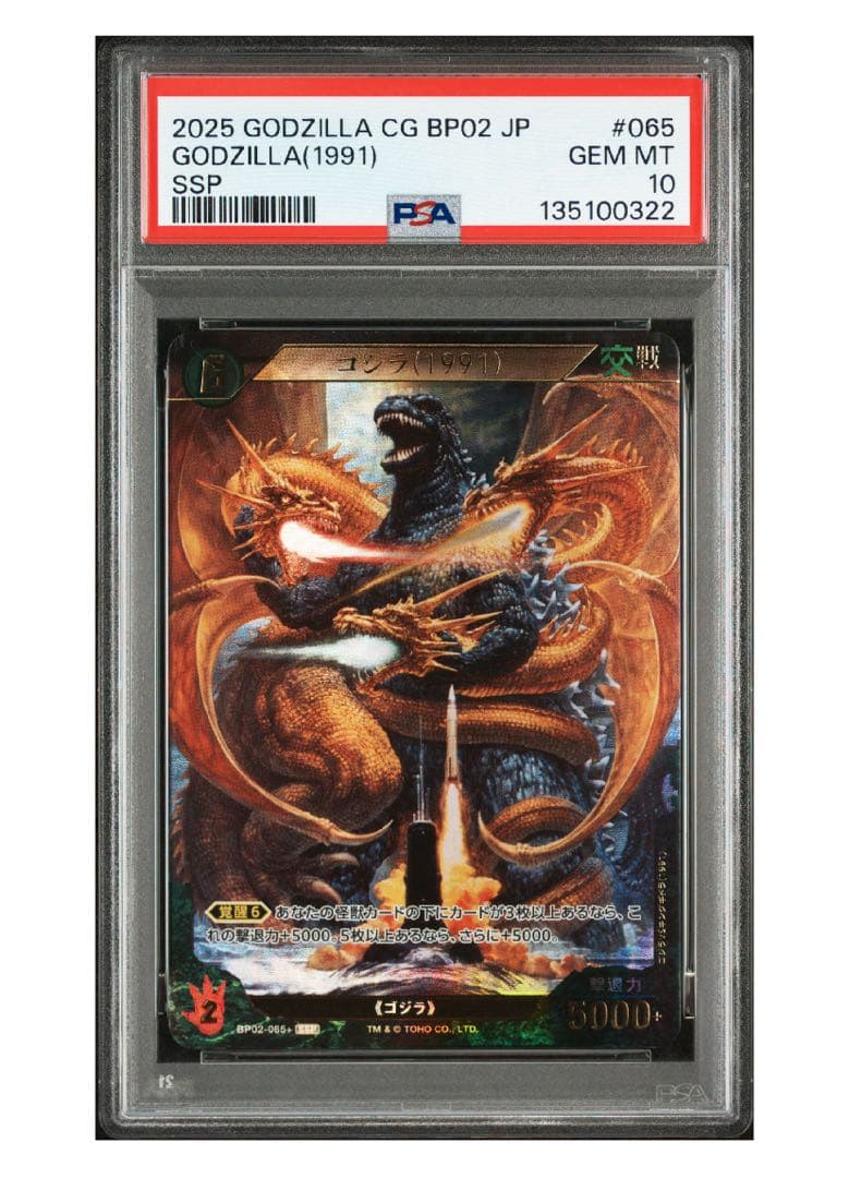 世界1枚《PSA10》ゴジラカード ゴジラ（1991） キングギドラ SSP